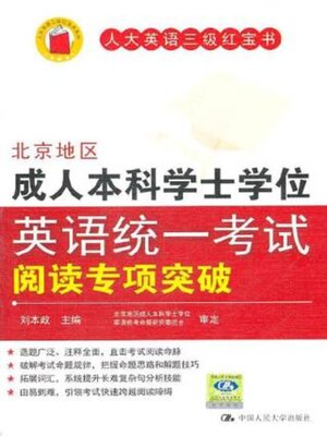 cover image of 北京地区成人本科学士学位英语统一考试阅读专项突破